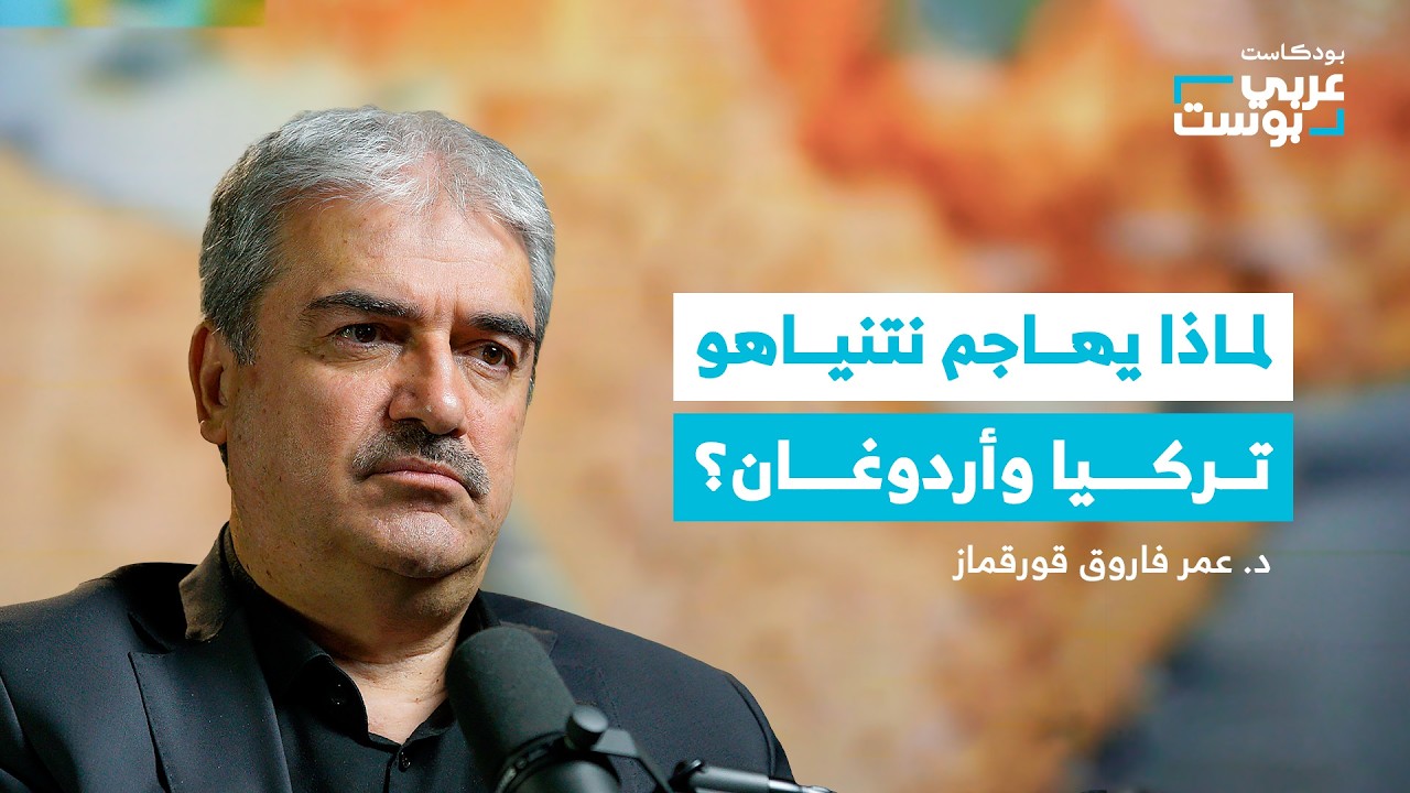 هل تستشعر تركيا أن الدور القادم عليها بعد إيران؟ | بودكاست عربي بوست