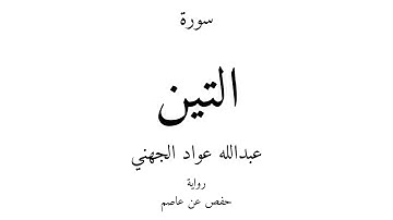 95 - القرآن الكريم - سورة التين - عبدالله عواد الجهني