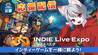 【INDIE Live Expo 2024.12.7】最新のインディーゲーム情報を一緒に見よう！【公認ミラー配信】