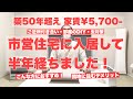 【築50年超え】家賃¥5,700市営住宅に入居して半年経ちました。
