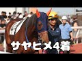 【現地撮影】2026年4月20日浦和競馬7Rサヤヒメ&野畑凌騎手4着