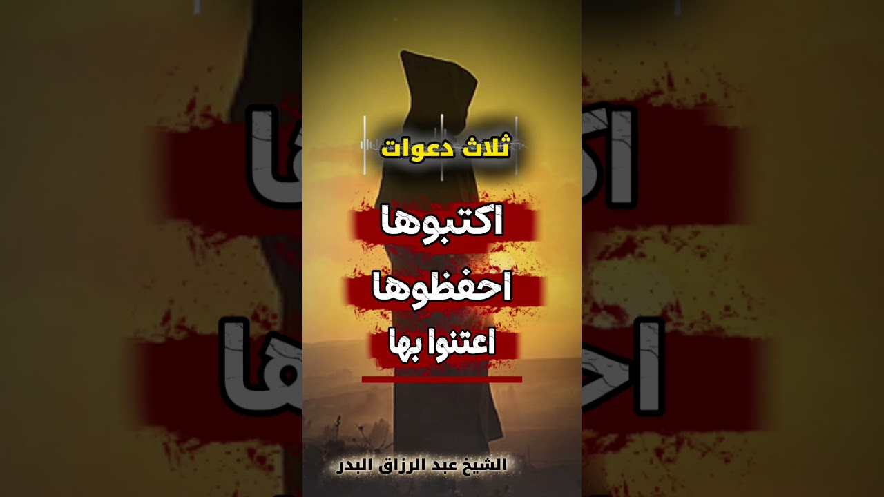 ثلاث دعوات اكتبوها احفظوها اعتنوا بها.. لأن الشباب الآن في زمن فتن ! / الشيخ عبد الرزاق البدر 