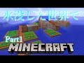 【ゆっくり実況】Part1水没した世界でマインクラフト