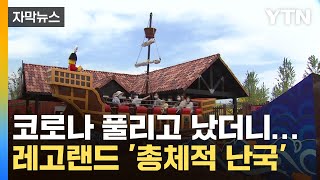 [자막뉴스] 시작은 미약했지만 지금은 더 '굴욕'...레고랜드 근황 / YTN