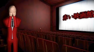 ダメだこれ怖すぎる。『赤い映画館』チケットを渡すだけのホラーゲームが一線を超える恐怖だった（絶叫超多め）閲覧注意 screenshot 4