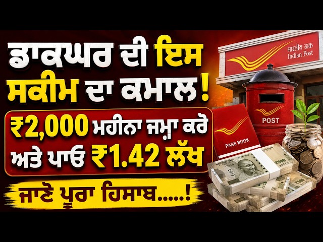 ਡਾਕਘਰ ਦੀ ਇਸ ਸਕੀਮ ਦਾ ਕਮਾਲ! ₹2,000 ਮਹੀਨਾ ਜਮ੍ਹਾ ਕਰੋ ਅਤੇ ਪਾਓ ₹1.42 ਲੱਖ ਜਾਣੋ ਪੂਰਾ ਹਿਸਾਬ.....!