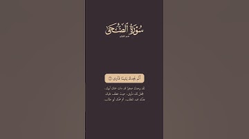 سورة الضحى #تدبر_آية #القرآن_الكريم #سورة_الضحى #رمضان_يجمعنا