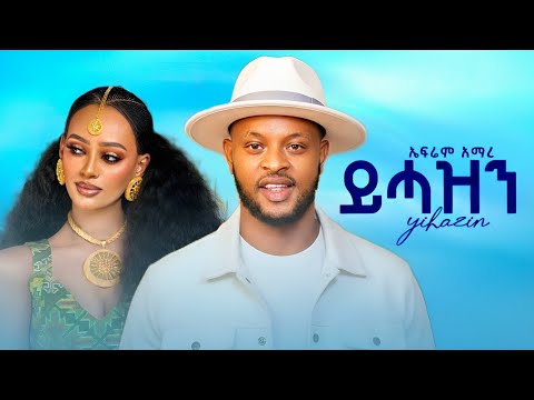 Ephrem Amare Yihazin ኤፍሬም አማረ ይሓዝን New Ethiopian Tigrigna Music 2026 