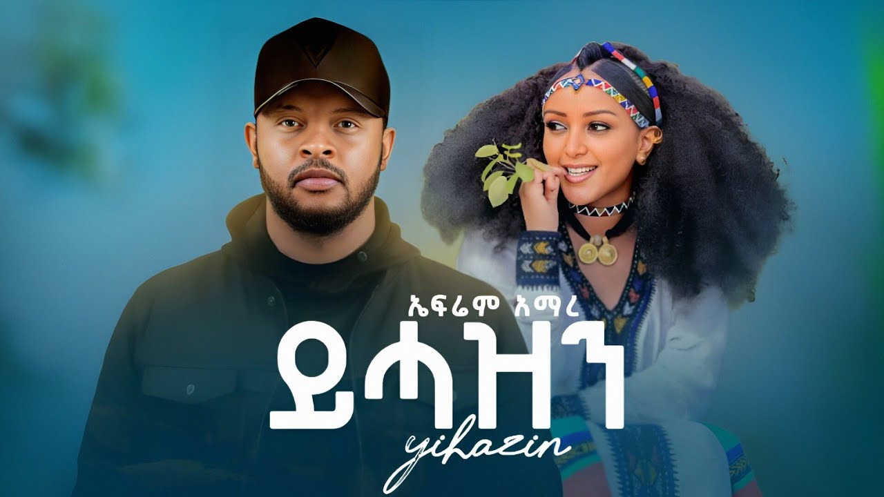Ephrem Amare - Fiteh - ኤፍሬም አማረ - ፍትሕ - New Ethiopian tigrigna music 2026