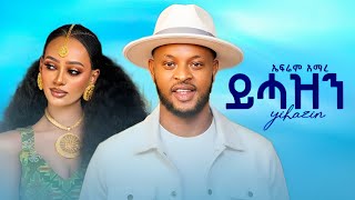 Download Lagu Ephrem Amare - Fiteh - ኤፍሬም አማረ - ፍትሕ - New Ethiopian tigrigna music 2026 MP3