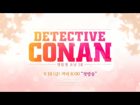 진짜 내 모습으로 미란이 널 만나고 싶어 | 명탐정코난18 | 9/18(금) 저녁 8시 첫방송 | 투니버스