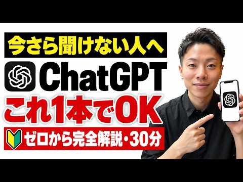 【完全解説】ChatGPTの使い方｜この1本でゼロから全部わかる。入れたまま止まっている人へ【初心者向け・無料のまま30分】