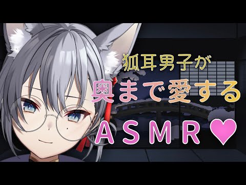 【#男声ASMR/#女性向け】狐耳男子が奥まで愛する♥ASMR　囁き/耳かき/オノマトペ/マッサージ/耳はむ/耳ぺろ【#男性Vtuber】