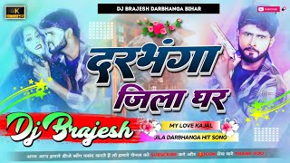 Darbhanga Jila Ghar Dj Remix Yaar Rangdar Darbhanga Jila Ke Anil Yadav Dj Song 2024 Dj Brajesh