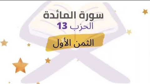 لتجدن أشد الناس عداوة للذين آمنوا ... الثمن 1 من الحزب 13 برواية ورش للشيخ الحصري | مكرر 5 مرات