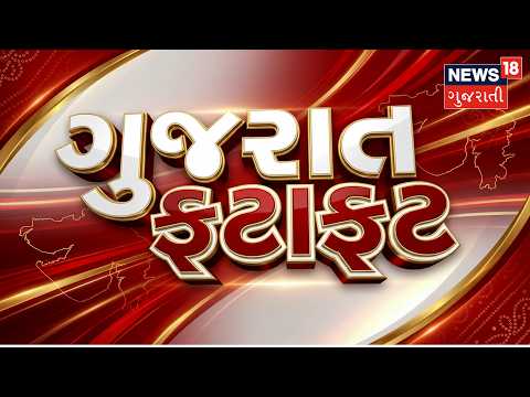 Gujarat Fatafat | Gujarati News | આજના તાજા સમાચાર | Latest News | Top Headlines | Today News