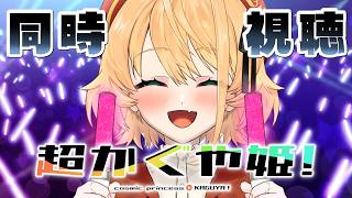 超かぐや姫! 同時視聴