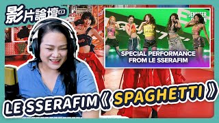 有史以來最適合他們的歌！他們唱功進步了嗎？｜Le Sserafim《Spaghetti》