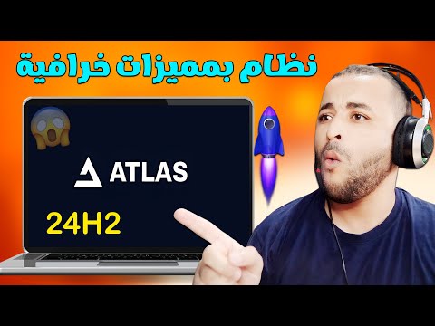 اجعل ويندوز 11 سريع كالصاروخ عبر تثبيت اطلس   اصدار 242