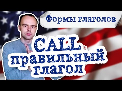 call формы глагола. Первая вторая третья форма call