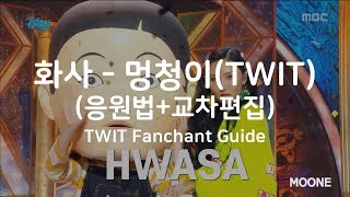 마마무 (MAMAMOO) | 화사 (Hwasa) - 멍청이 (TWIT) [응원법+교차편집 (Fanchant Guide + Stage Mix)]