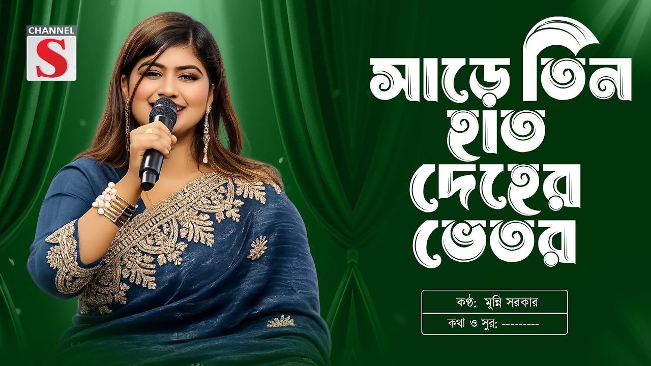 Sharre Tin Haat Deher Vetor | সাড়ে তিন হাত দেহের ভেতর | Munni Sarkar | Channel S Music | Folk Song