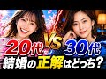 【婚活のパラドックス】結婚で失敗しにくいのは20代?30代?
