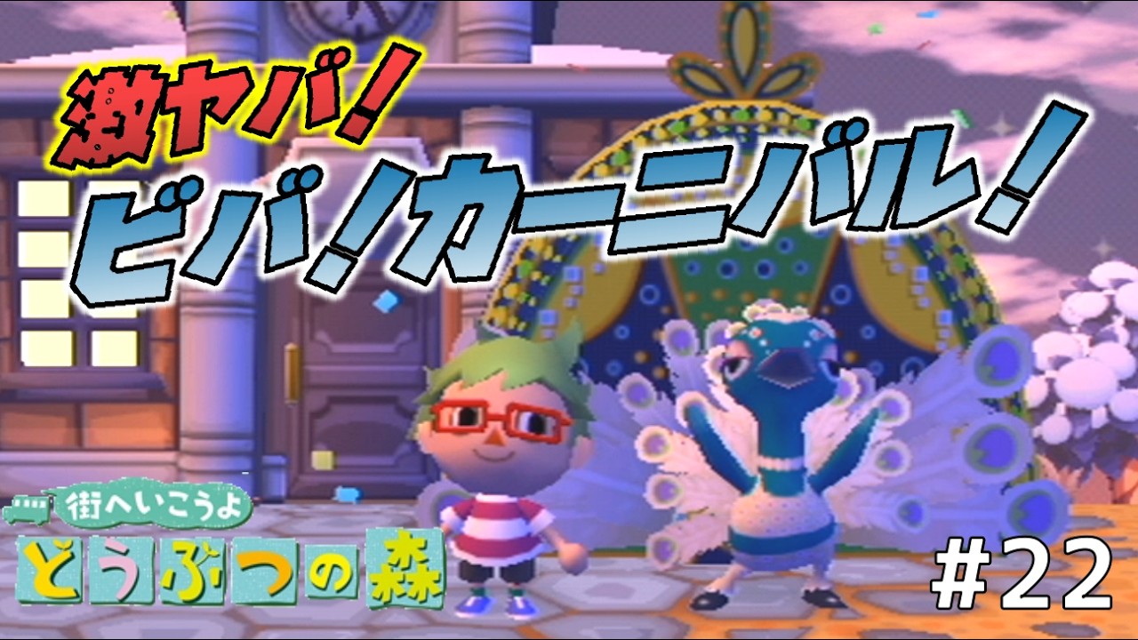 Day22　街森のカーニバルがなかなかやばいイベントでした(笑)【街へいこうよどうぶつの森】