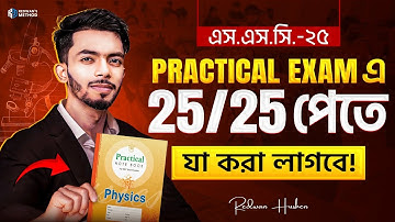 Practical Exam এ ২৫/২৫ যেভাবে পাবে! SSC 25 || Practical Exam || Practical Viva || Redwan Hushen