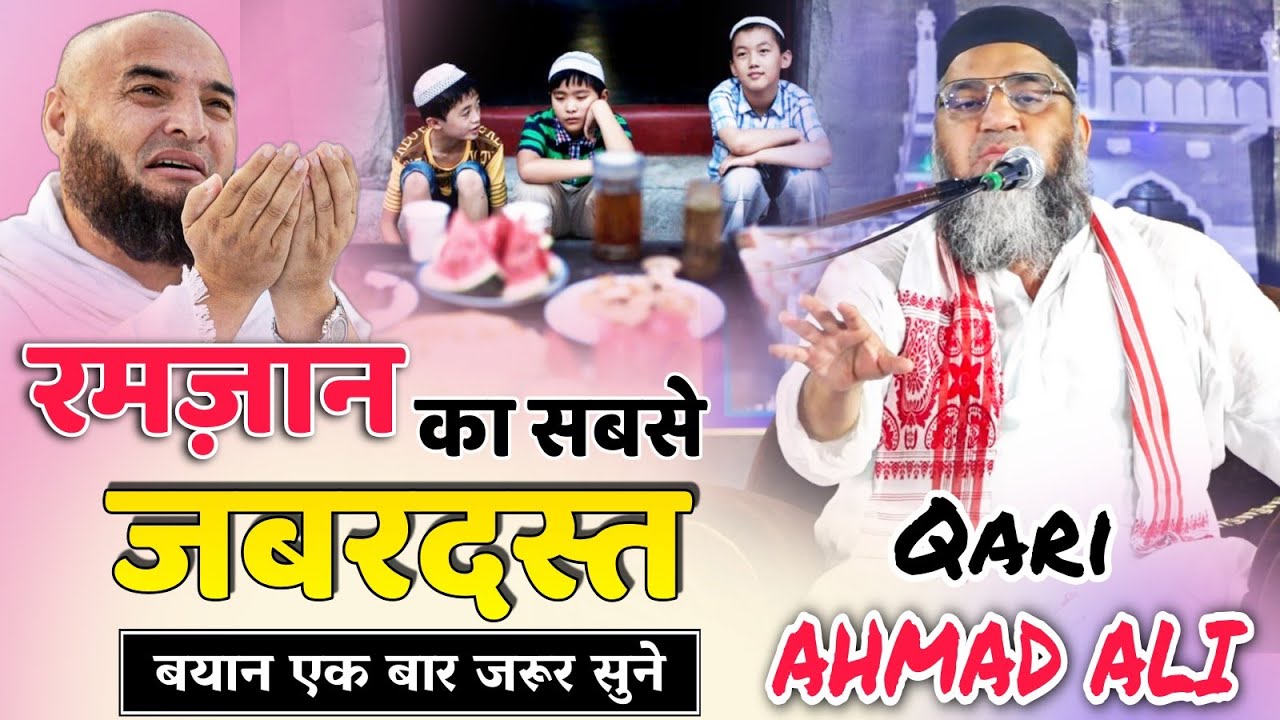 रमज़ान का सबसे जबरदस्त बयान || रोज़ा कुबूल होगा या नही @Qari Ahmad Ali Sb || Ramzan 2023 Special