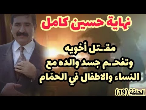 الفدائيون والحرس يبي دون حسين كامل مع عائلته وانه يار رغد ورنا ولط م على الرؤوس