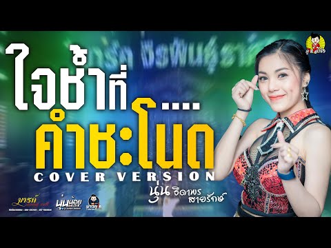 ใจช้ำที่คําชะโนด-คอนเสิร์ตลำซิ่ง นุ่นธิดาพร สายรักษ์ vs ปิยะชัย พรสวรรค์