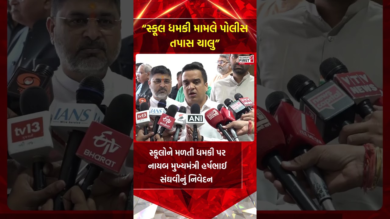 DyCM Harsh Sanghavi | સ્કૂલોને મળતી ધમકી પર DyCM Harshbhai Sanghavi નું નિવેદન | Gujarat First
