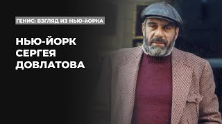 Писатель и город. Улица имени Довлатова | Подкаст «Генис: взгляд из Нью-Йорка»