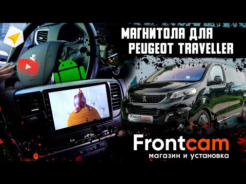 Штатная магнитола Peugeot Traveller на Android