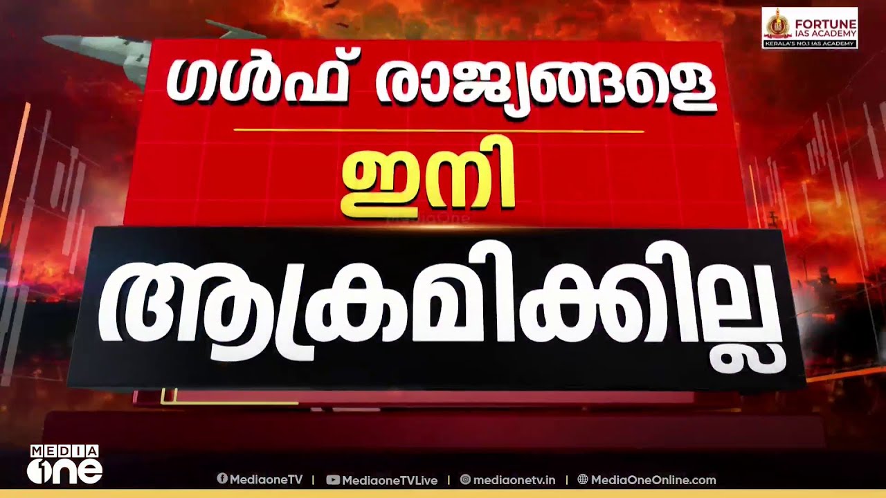 'ഗൾഫ് രാജ്യങ്ങളെ ഇനി ആക്രമിക്കില്ല...' അയൽ രാജ്യങ്ങളോട് ക്ഷമ ചോദിച്ച് ഇറാൻ...