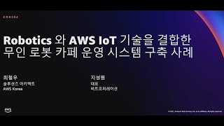 AWS re:Invent 2021 - Robostics와 AWS IoT 기술을 결합한 무인 로봇 카페 운영 시스템 구축 사례