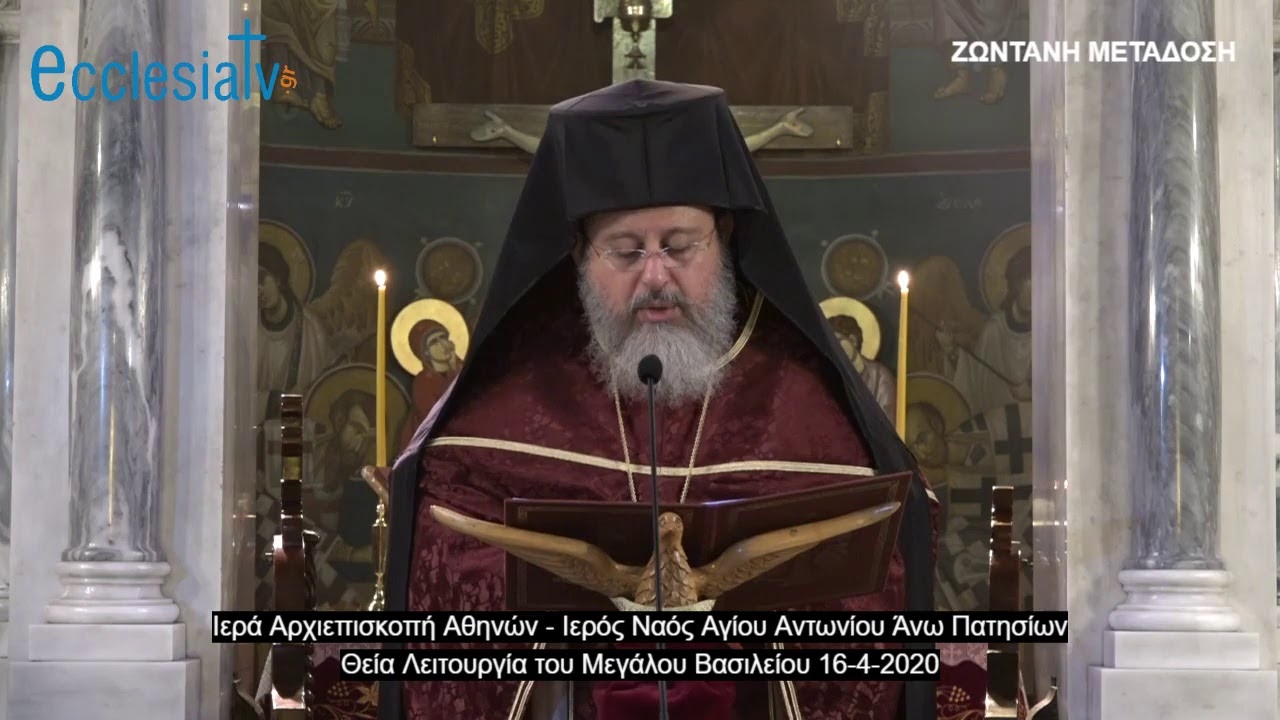 Μ. Πέμπτη - Θεία Λειτουργία του Μεγάλου Βασιλείου  16-4-2020