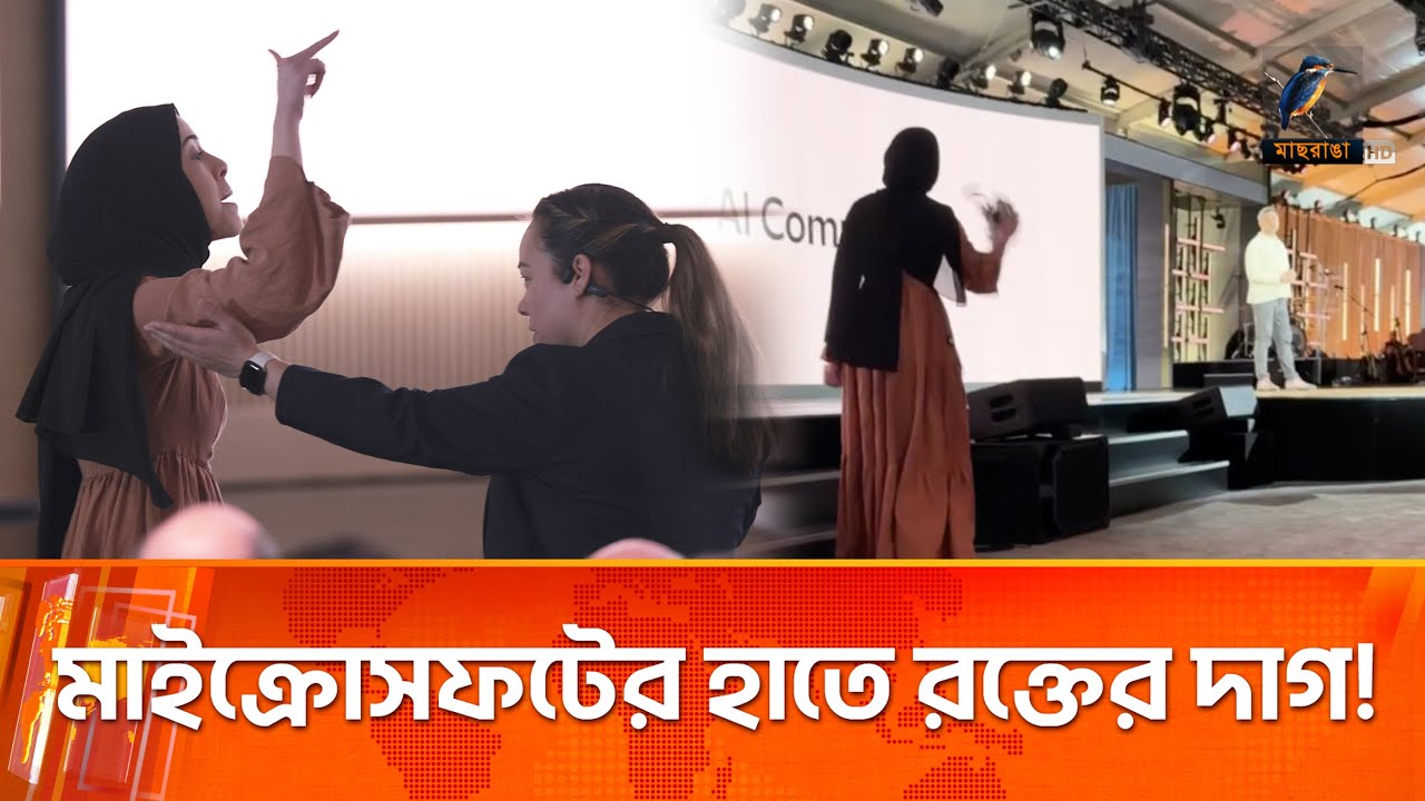 ইস/রা/য়েলকে এআই প্রযুক্তি সরবরাহ করেছে মাইক্রোসফট, এক নারী কর্মীর প্রতিবাদ | Maasranga News