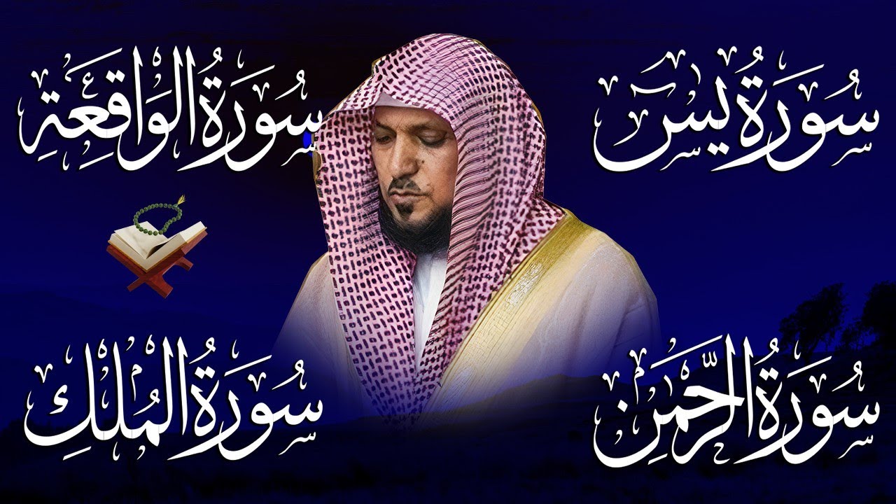 استمع بنيه الرزق  يس   الرحمن   الواقعة   الملك  الشيخ ماهر المعيقلي 🕋🤲🏻