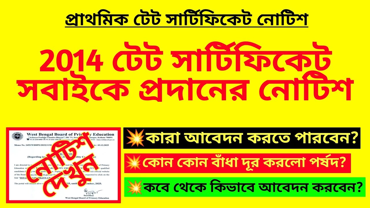 2014 টেট সার্টিফিকেট সবাইকে প্রদানের নোটিশ| Primary tet certificate issued| Primary tet recruitment