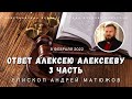 ОТВЕТ АЛЕКСЕЮ АЛЕКСЕЕВУ 3 ЧАСТЬ | ЕПИСКОП АНДРЕЙ #МАТЮЖОВ