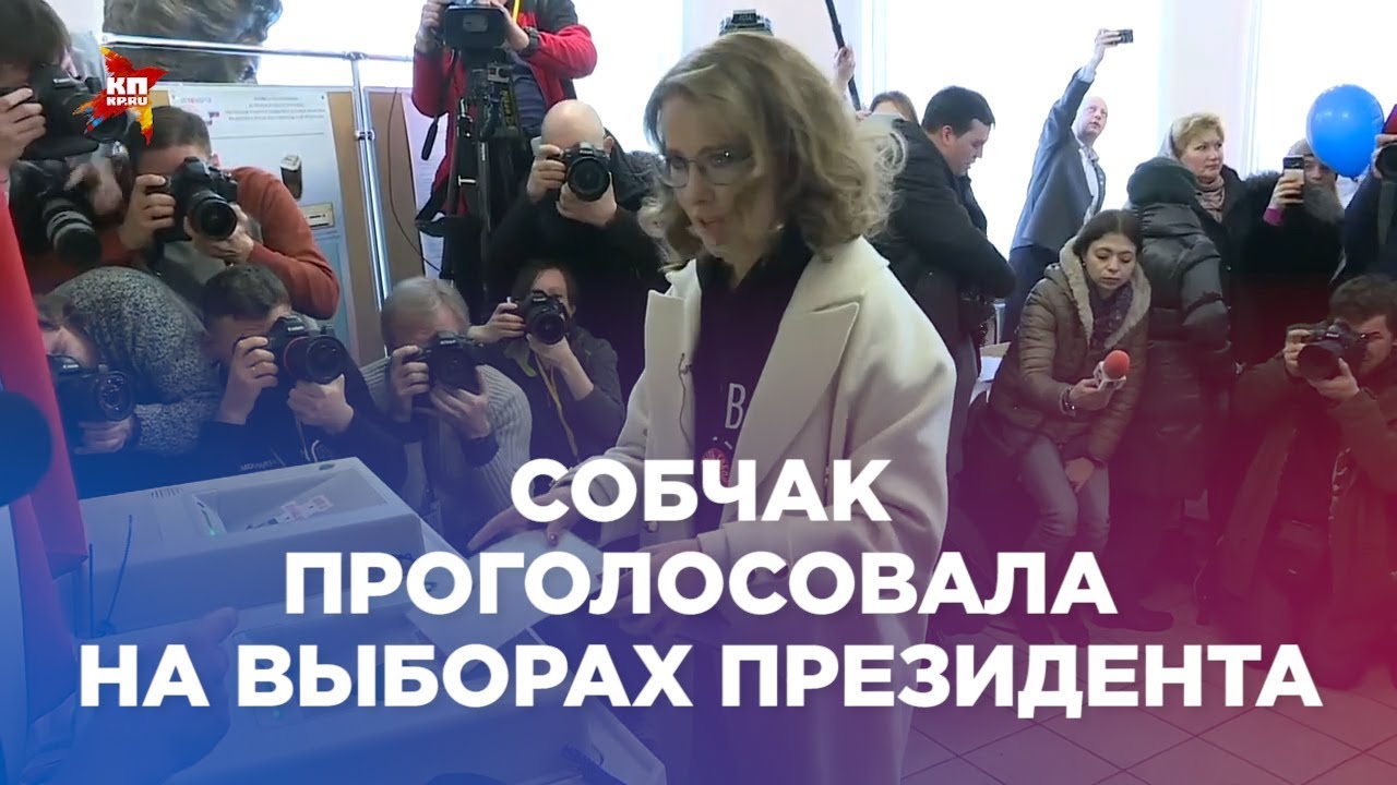 Собчак голосуй. Собчак голосует за Путина. Сколько проголосовало за Собчак на выборах президента. Собчак голосует за кандидата.