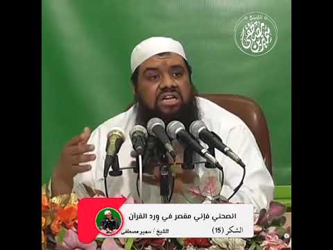 انصحني فإني مقصر في و رد القرآن الشيخ سمير مصطفى