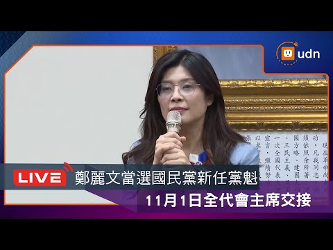 【LIVE】1018udn全程直播！國民黨主席改選開票 邀您與記者線上關注新任黨魁出爐