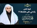 فيه ناس بتدعي على نفسها الشيخ محمد الفخراني 