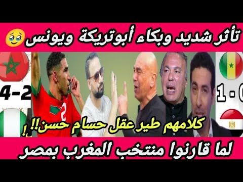 بالفيديو قصفوا حسام حسن بكاء وتأثر تريكة ويونس لما قارنو المغرب بمصر كلام لامتوقع شوف قالوا اى