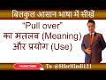 Pull over का मतलब और use | Pull over ka matlab aur use | @HforHindi121 #spokenenglish #translation