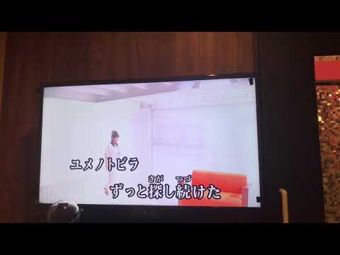 ユメノトビラ(桜内 梨子)歌ってみた 【カラオケ】