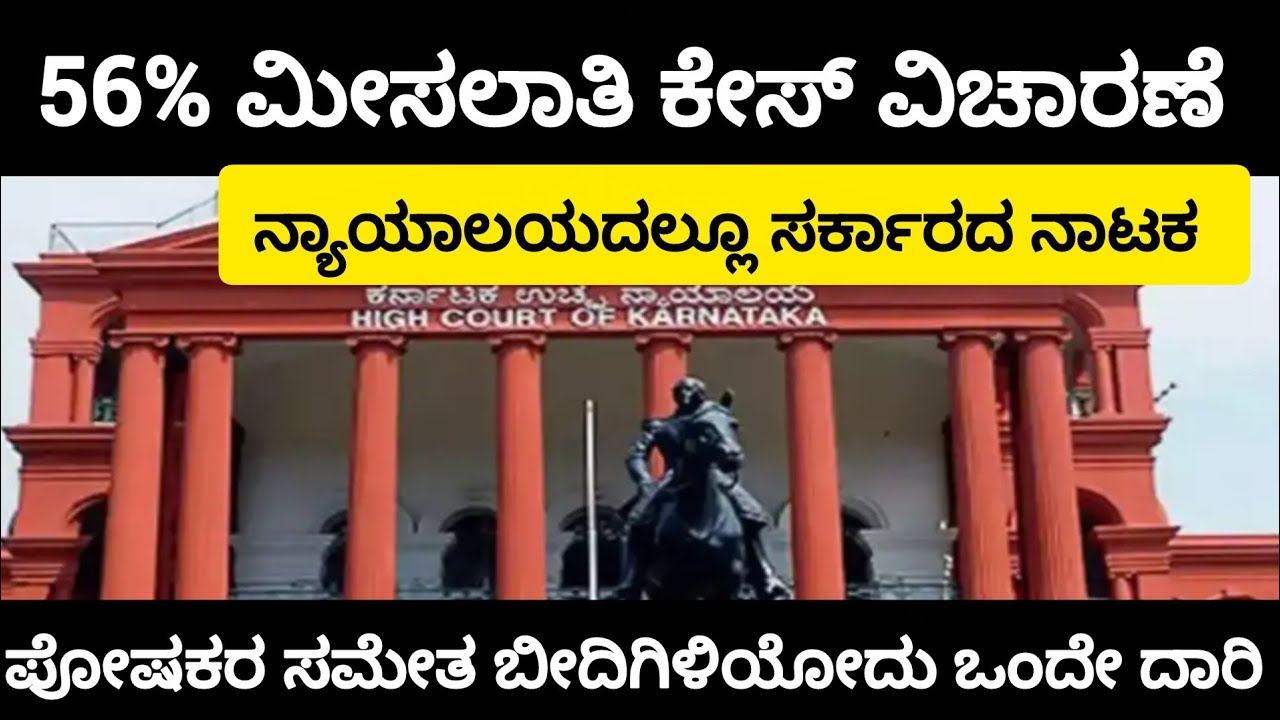 ನ್ಯಾಯಾಲಯದಲ್ಲೂ ಸರ್ಕಾರದ ನಾಟಕ|56% Reservation case update 
